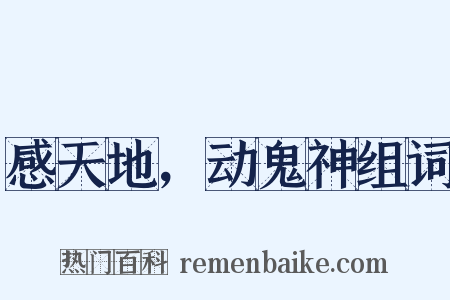 感天地，动鬼神组词是什么意思的图片
